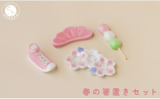 有田焼 食卓が華やぐ 春の箸置きセット