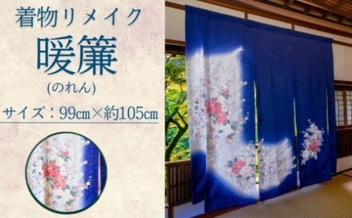 着物をリメイクして作った暖簾です。