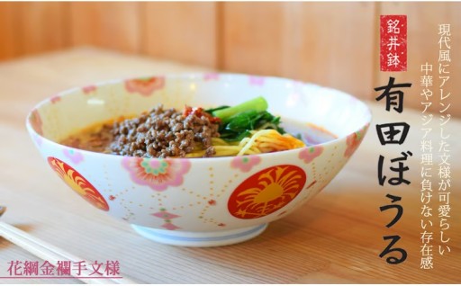 食卓で活躍！錦花綱金襴手AritaBOWL