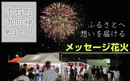 8月16日は第48回 雫石町御明神夏まつり！