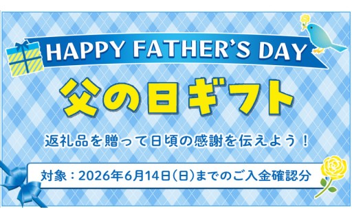 先行受付開始！父の日特集