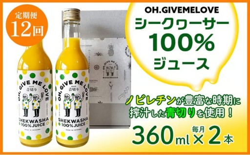 【定期便:12回】【OH.GIVEMELOVE】シークヮーサー100％ジュース360ml×2本