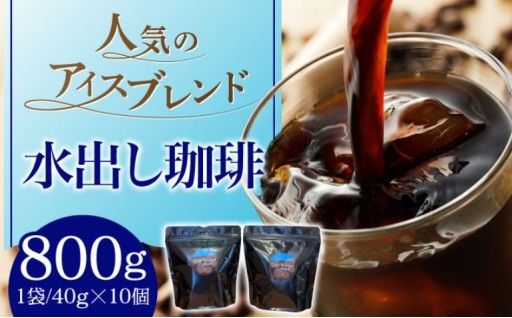 ひぐち珈琲 水出しパック　アイスブレンド　40g×20個