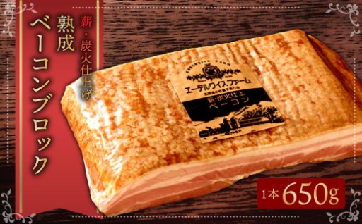薪・炭火仕上げ 熟成 ベーコンブロック 650g エーデルワイスファーム