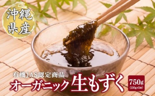 「有機JAS認定商品」採れたて『生もずく』！