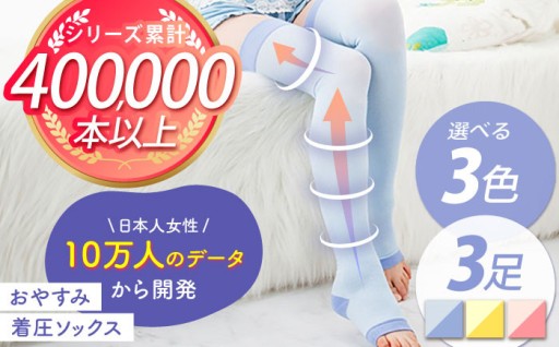 翌朝スッキリ！心と体を整える「ゆる圧」おやすみソックス 