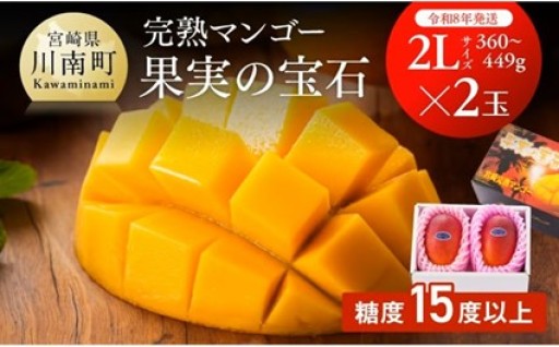宮崎県産完熟マンゴー「果実の宝石」　2L×2玉