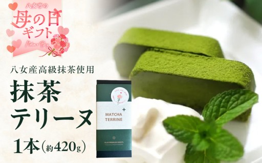 【母の日ギフト】抹茶テリーヌ 八女産高級抹茶使用