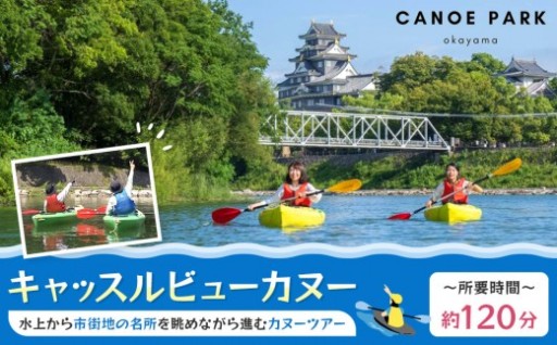 【岡山県】キャッスルビューカヌー