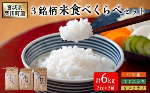 宮城県柴田町産3銘柄米食べくらべ（精米）2kg×3種