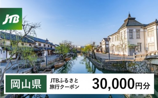 岡山県への旅行に使える！すぐ使える！【岡山県】JTBふるさと旅行クーポン（Eメール発行）（30,000円分）