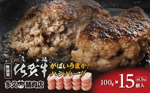 【2026年5月発送】がばいうまか！肉汁溢れる 佐賀牛 たっぷり ハンバーグ 100g×15個