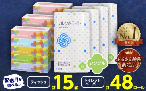 ティッシュペーパー (15箱) ＆ トイレットペーパー シングル (48ロール) セット