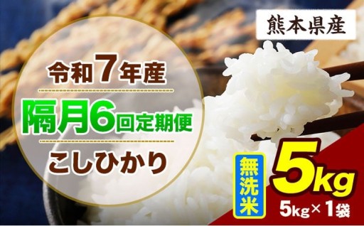 隔月6回定期便 令和7年産 無洗米こしひかり 5kg 熊本県産
