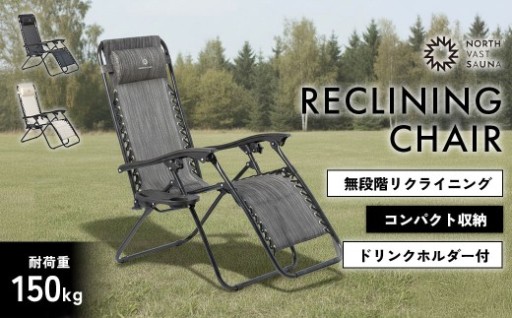 【NORTH VAST SAUNA】 リクライニングチェア カラー 【 グレー 】 折りたたみ 1人用