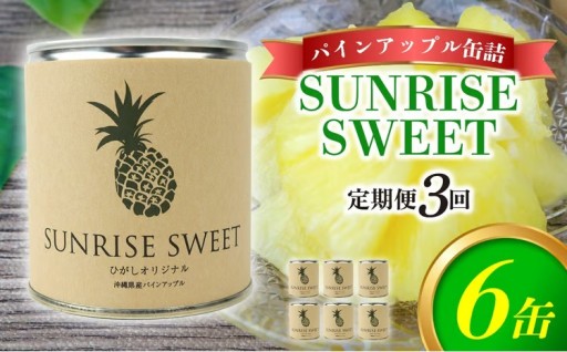 【定期便：3回】パインアップル缶詰【SUNRISE SWEET】6缶セット 