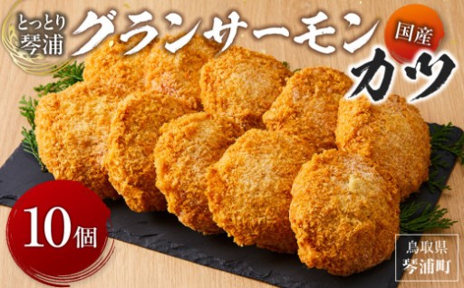 国産 とっとり 琴浦 グラン サーモン カツ 10個