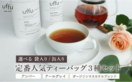 芦屋市生まれの紅茶のインポーター【Uf-fu ウーフ】の紅茶セット！