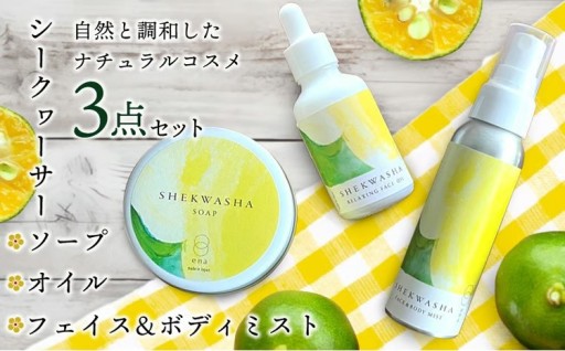 シークヮーサーフェイス & ボディミスト・オイル・ソープ3点セット 