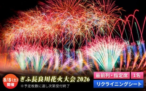 【第4回ぎふ長良川花火大会】チケット 指定席・最前列リクライニングシート 