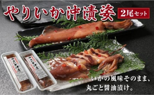 丸ごと醤油に漬け込んだ やりいか沖漬け