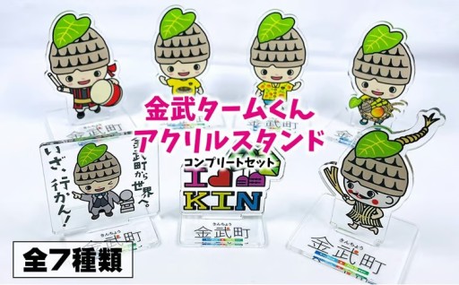 金武タームくんアクリルスタンド コンプリートセット【全7種類】 