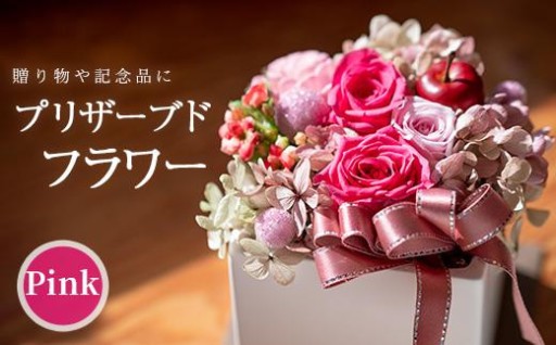 プリザーブドフラワー アレンジメントピンク (縦16cm×横12cm×奥行12cm) 