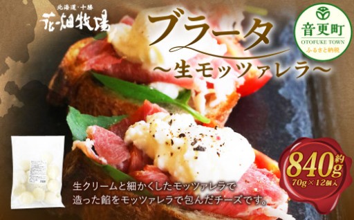 花畑牧場 ブラータ～生モッツァレラ～ 約70g×12個入【B101】 