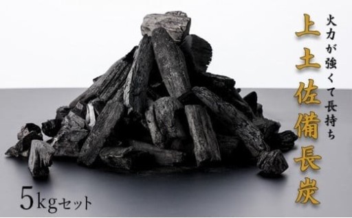 良質な『上土佐備長炭』！