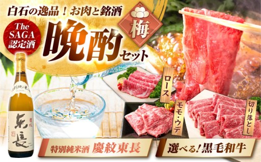 【贅沢晩酌セット】佐賀県産黒毛和牛＆特別純米酒