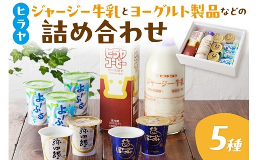 牧場より直送！ヒラヤ詰め合わせ🐮