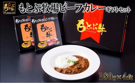 もとぶ牧場ビーフカレーギフトセット（180g×4食）