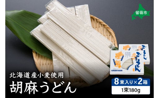 北海道産小麦使用胡麻うどん R013-002