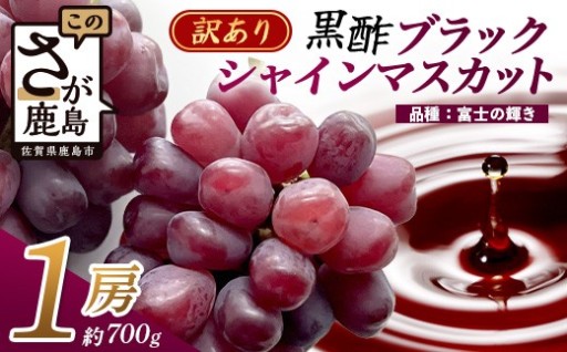 訳あり ブラック シャインマスカット 富士の輝き 1房 700g以上 かねひろ 黒酢【先行予約】