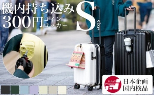 【ストッパー&サスペンション搭載】 コインロッカーに収納できるスーツケース