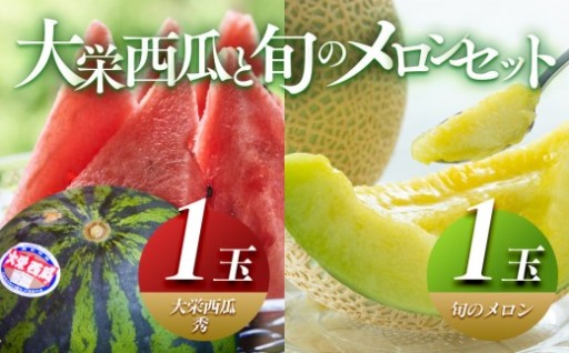 ＼2026年産先行予約／ 大栄西瓜（すいか） 秀 1玉と旬のメロンセット