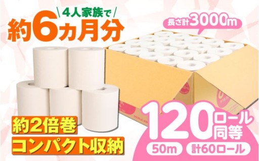 トイレットペーパー 60ロール 2倍巻き【ダブル】