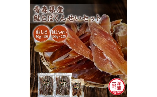 青森鮭とば・くんせいセット No.3 鮭とば 50g×1袋 鮭くんせい 100g×2袋