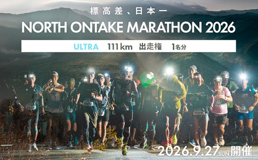 【2026年9月27日(日)開催】日本一標高差のあるマラソン！
