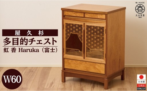 屋久杉 多目的チェスト 虹香 W60　(富士)