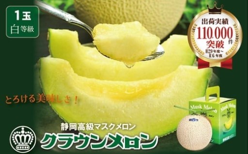 ＜一年中食べられる!＞クラウンメロン 1玉