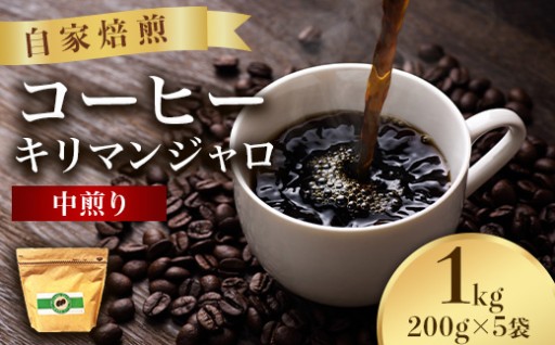 こだわりコーヒー（キリマンジャロ）1kg （中煎り）