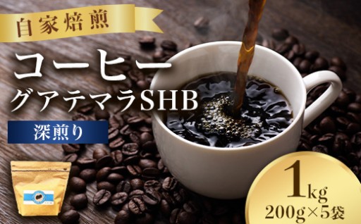 こだわりコーヒー（グアテマラSHB）1kg （深煎り）