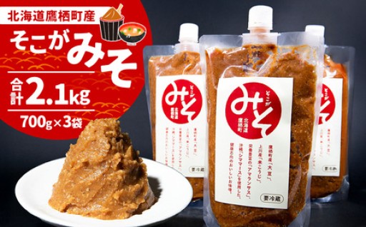 みそ 味噌 ミソ そこがみそ 700g×3袋