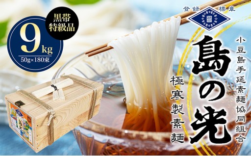 島の光 手延素麺黒帯9kg（50g×180束） 