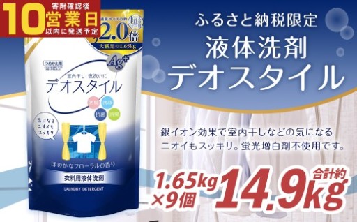【最短発送！】 【ふるさと納税専売品】 詰替用 液体洗剤 デオスタイル 大容量 1.65kg×9個