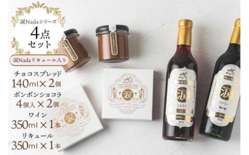 ワイン チョコレート【涙Nada】沖縄 山葡萄種 リュウキュウガネブ 使用 ４点セット