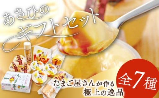 【極上のたまご】あさひ贅沢ギフトセット🐣🥚