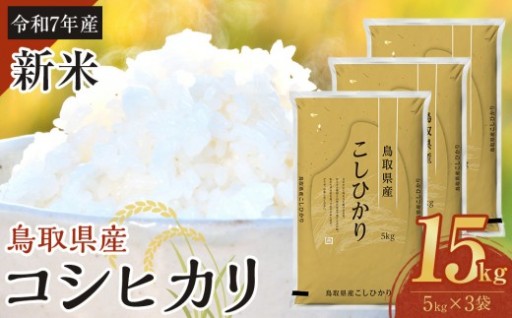 【令和7年産】【食味鑑定士厳選】 鳥取県産 コシヒカリ15kg (5kg×3袋)