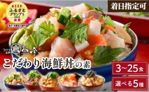 TVの取材多数！ 5種から選べる『うお吟 海鮮丼の素』